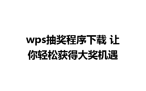 wps抽奖程序下载 让你轻松获得大奖机遇