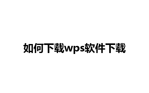 如何下载wps软件下载