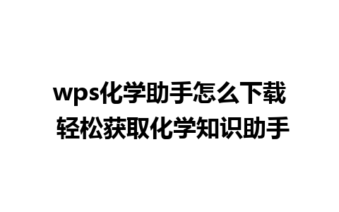 wps化学助手怎么下载 轻松获取化学知识助手