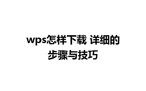 wps怎样下载 详细的步骤与技巧