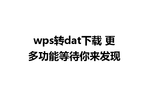 wps转dat下载 更多功能等待你来发现