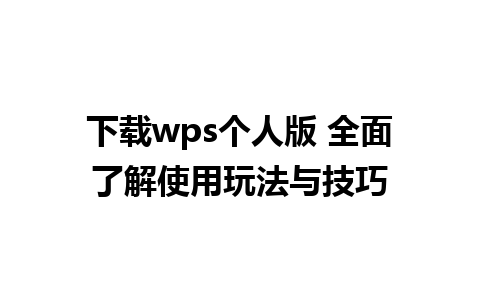 下载wps个人版 全面了解使用玩法与技巧