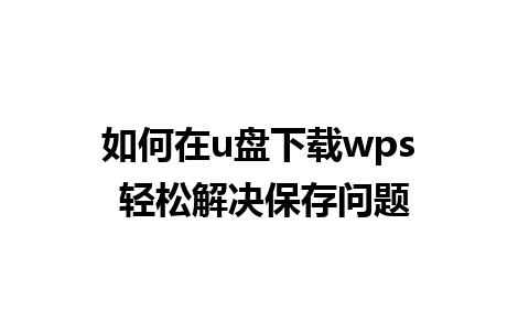 如何在u盘下载wps 轻松解决保存问题