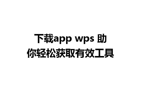 下载app wps 助你轻松获取有效工具