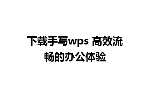 下载手写wps 高效流畅的办公体验