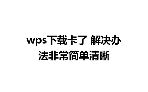 wps下载卡了 解决办法非常简单清晰