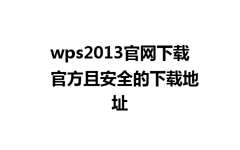 wps2013官网下载  官方且安全的下载地址