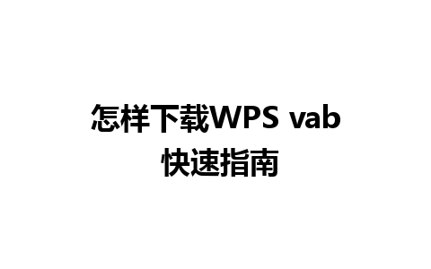 怎样下载WPS vab 快速指南