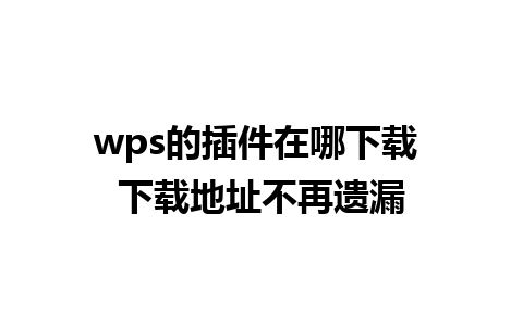 wps的插件在哪下载 下载地址不再遗漏