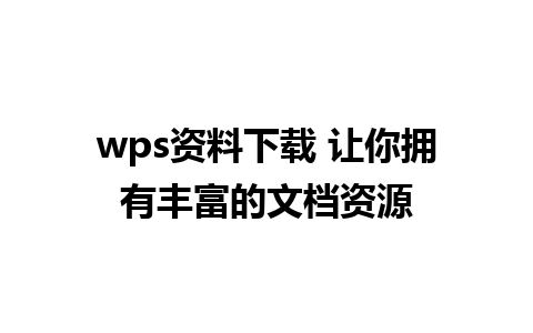 wps资料下载 让你拥有丰富的文档资源