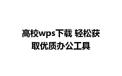 高校wps下载 轻松获取优质办公工具