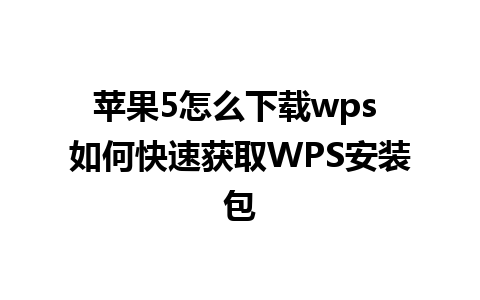 苹果5怎么下载wps 如何快速获取WPS安装包