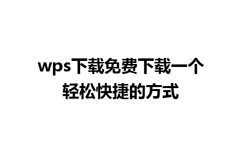 wps下载免费下载一个轻松快捷的方式