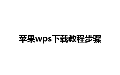 苹果wps下载教程步骤