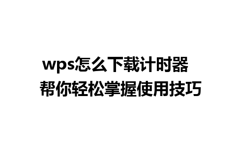 wps怎么下载计时器  帮你轻松掌握使用技巧