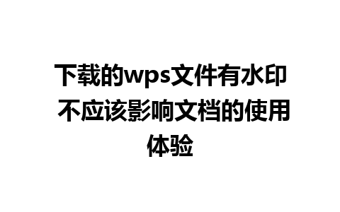 下载的wps文件有水印 不应该影响文档的使用体验