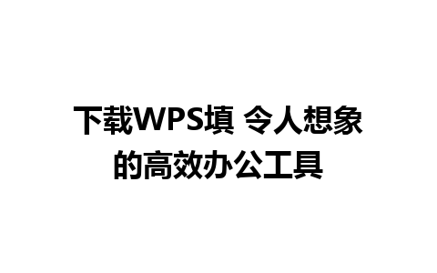 下载WPS填 令人想象的高效办公工具