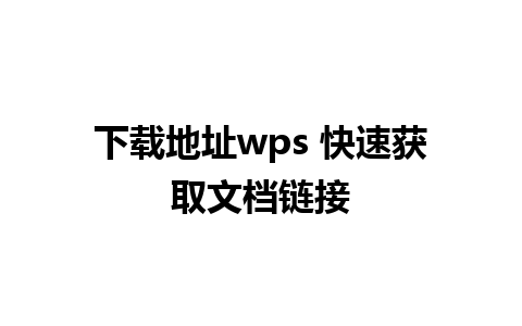 下载地址wps 快速获取文档链接