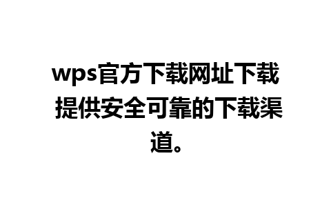 wps官方下载网址下载 提供安全可靠的下载渠道。