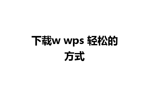 下载w wps 轻松的方式