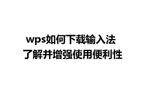 wps如何下载输入法 了解并增强使用便利性