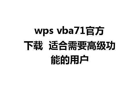 wps vba71官方下载  适合需要高级功能的用户