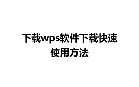 下载wps软件下载快速使用方法