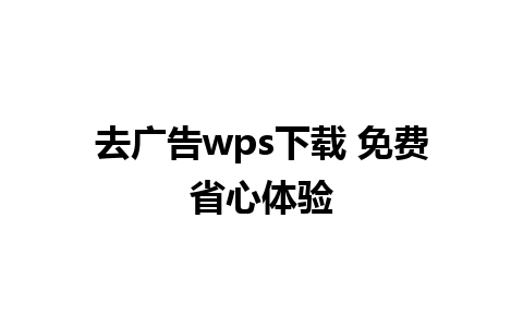 去广告wps下载 免费省心体验