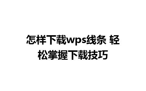 怎样下载wps线条 轻松掌握下载技巧