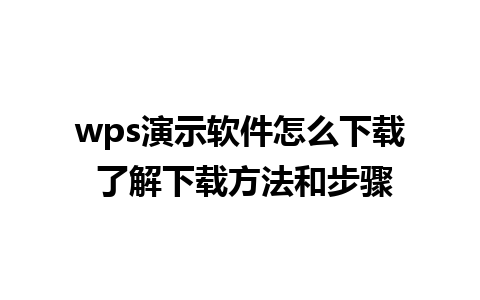 wps演示软件怎么下载 了解下载方法和步骤