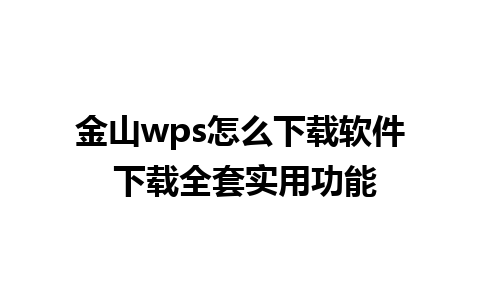 金山wps怎么下载软件 下载全套实用功能