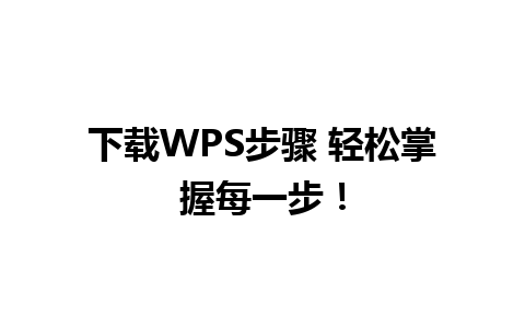 下载WPS步骤 轻松掌握每一步！