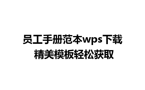 员工手册范本wps下载 精美模板轻松获取