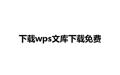 下载wps文库下载免费