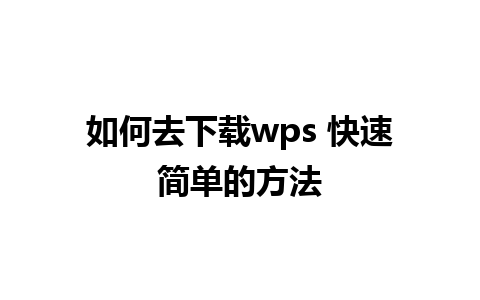 如何去下载wps 快速简单的方法