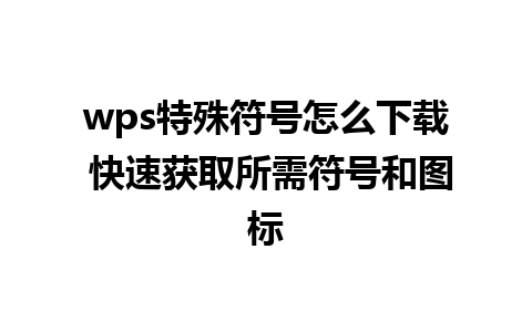 wps特殊符号怎么下载 快速获取所需符号和图标