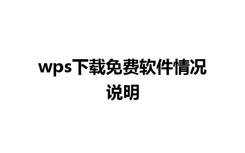 wps下载免费软件情况说明