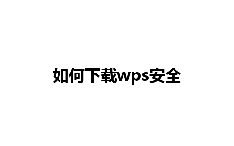 如何下载wps安全 