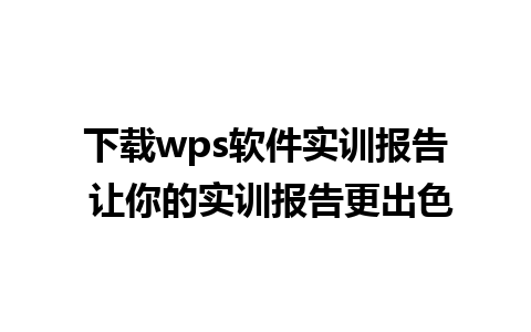 下载wps软件实训报告 让你的实训报告更出色