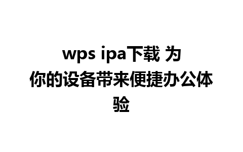 wps ipa下载 为你的设备带来便捷办公体验