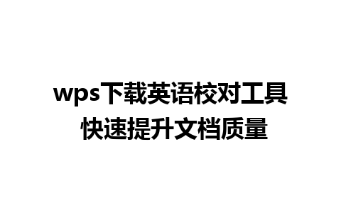 wps下载英语校对工具 快速提升文档质量