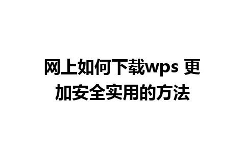 网上如何下载wps 更加安全实用的方法