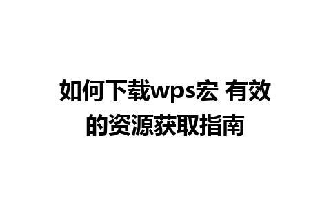 如何下载wps宏 有效的资源获取指南