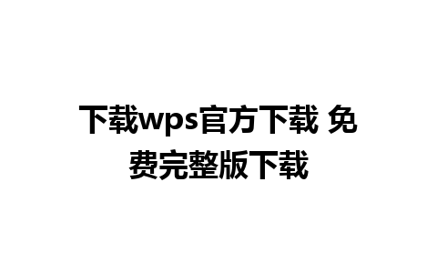 下载wps官方下载 免费完整版下载