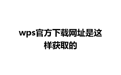 wps官方下载网址是这样获取的