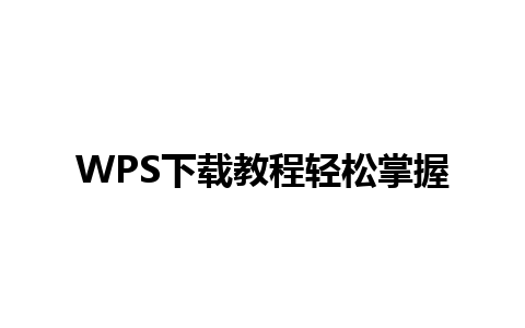 WPS下载教程轻松掌握