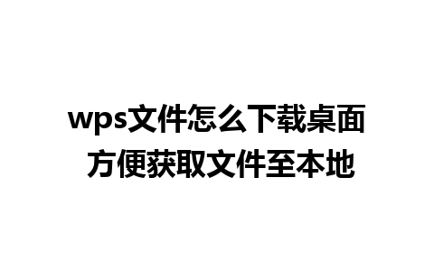 wps文件怎么下载桌面 方便获取文件至本地