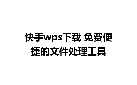 快手wps下载 免费便捷的文件处理工具