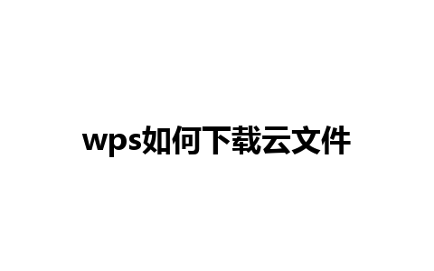 wps如何下载云文件