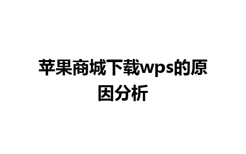 苹果商城下载wps的原因分析